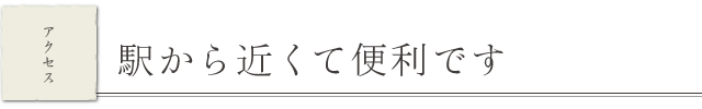 駅から近くて便利です