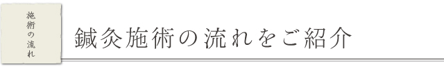 鍼灸施術の流れをご紹介