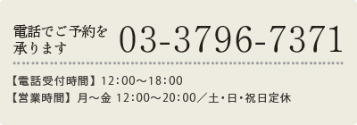 電話でご予約を承ります　03-3796-7371