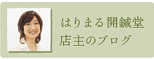 はりまる開鍼堂　店主のブログ