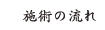 施術の流れ