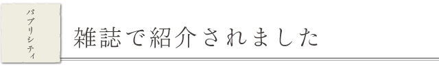 雑誌で紹介されました