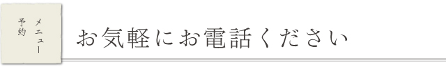 お気軽にお電話ください