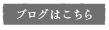 管理人の公式ブログはこちら